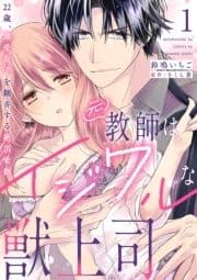 元教師はイジワルな獣上司～22歳､溺愛女子を翻弄する絶頂愛撫～【分冊版】