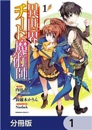 異世界チート魔術師【分冊版】_thumbnail