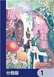 どうも､好きな人に惚れ薬を依頼された魔女です｡【分冊版】_thumbnail