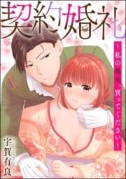 契約婚礼 ～私の処女､買ってください～_thumbnail