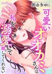 可愛いオオカミさんは私を溺愛して離してくれない_thumbnail
