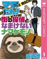 マチたん! 街の探偵となまけないナマケモノ_thumbnail