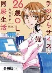 手のひらサイズの猫と26歳OLの同居生活【分冊版】_thumbnail