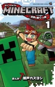 MINECRAFT～世界の果てへの旅～_thumbnail