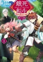 餓死転生 ～奴隷少年は魔物を喰らって覚醒す!～ 第二部