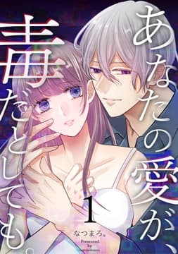 あなたの愛が､毒だとしても｡