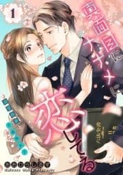 真面目にナナメに恋してる～溺愛検事と不器用女子～【単話】_thumbnail