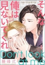 そんな俺は見ないでくれ(分冊版)
