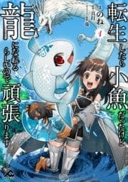 転生したら小魚だったけど龍になれるらしいので頑張ります_thumbnail