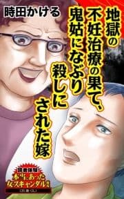 地獄の不妊治療の果て､鬼姑になぶり殺しにされた嫁～読者体験!本当にあった女のスキャンダル劇場_thumbnail