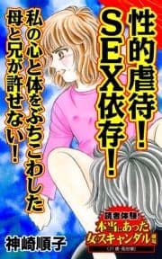 性的虐待!SEX依存!私の心と体をぶちこわした母と兄が許せない!～読者体験!本当にあった女のスキャンダル劇場