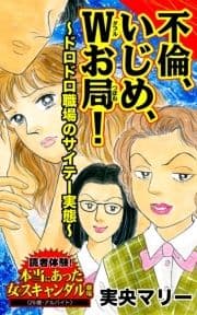 不倫､いじめ､Wお局!～ドロドロ職場のサイテー実態～読者体験!本当にあった女のスキャンダル劇場