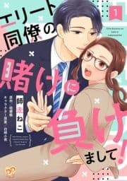 エリート同僚の賭けに負けまして!【単話売】_thumbnail