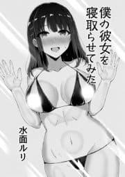 僕の彼女を寝取らせてみた