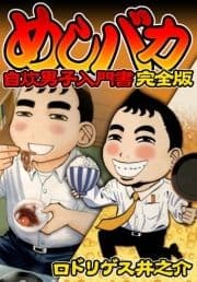 めしバカ 自炊男子入門書 完全版