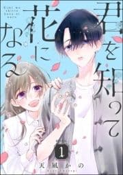 君を知って花になる(分冊版)_thumbnail