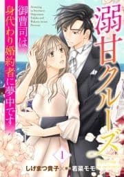 溺甘クルーズ～御曹司は身代わり婚約者に夢中です～【分冊版】_thumbnail