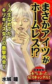 まさかアイツがホームレス!?～人生なめてたキリギリス女との衝撃再会～読者体験!本当にあった女のスキャンダル劇場