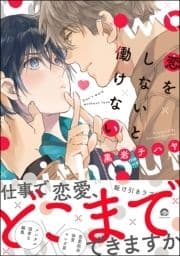 恋をしないと働けない