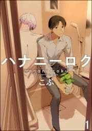 ハナニーロク(分冊版)