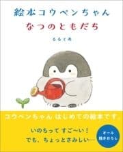 絵本 コウペンちゃん