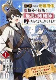 追放された元雑用係､規格外の技術で｢最高の修繕師｣と呼ばれるようになりました～SSSランクパーティーや王族からの依頼が止まりません～