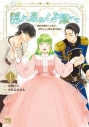 隠れ星は心を繋いで～婚約を解消した後の､美味しいご飯と恋のお話～【電子単行本】_thumbnail