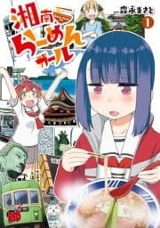 湘南らーめんガール_thumbnail