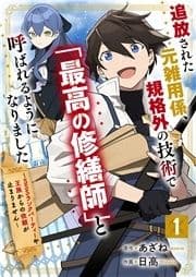 追放された元雑用係､規格外の技術で｢最高の修繕師｣と呼ばれるようになりました～SSSランクパーティーや王族からの依頼が止まりません～【分冊版】