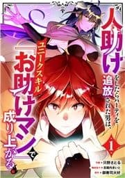 人助けをしたらパーティを追放された男は､ユニークスキル『お助けマン』で成り上がる｡【分冊版】_thumbnail