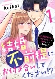 結婚不前提にお付き合いしてください!?～結婚願望のない年下イケメンに溺愛されてしまいました～_thumbnail