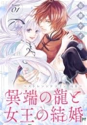 異端の龍と女王の結婚～ストレンジドラゴン 花宴～[1話売り]_thumbnail