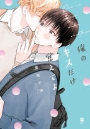 俺のキスだけ覚えてよ_thumbnail