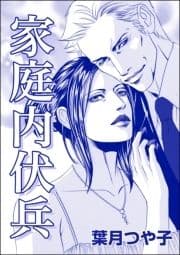 家庭内伏兵(単話版)<寝取られ志願の人妻たち>
