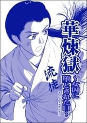 華煉獄 ～女囚に堕とされた日～(単話版)<凶悪犯―史上最悪の銀行立てこもり事件―>