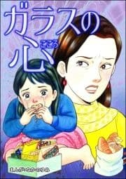 ガラスの心(単話版)<飢餓の家(1)>