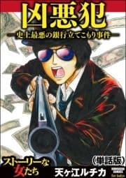 凶悪犯―史上最悪の銀行立てこもり事件―(単話版)<凶悪犯―史上最悪の銀行立てこもり事件―>