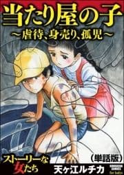 当たり屋の子～虐待､身売り､孤児～(単話版)<当たり屋の子～虐待､身売り､孤児～>_thumbnail