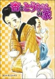 杏ととうちゃんの家(単話版)<当たり屋の子～虐待､身売り､孤児～>