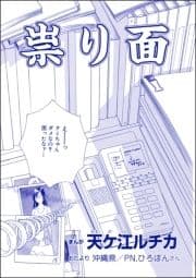 祟り面(単話版)<団地霊 ～深夜の廊下に霊が!?～>