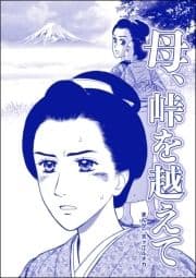 母､峠を越えて(単話版)<凶悪犯―史上最悪の銀行立てこもり事件―>