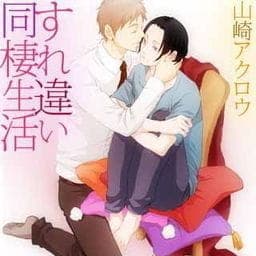 すれ違い同棲生活