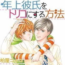年上彼氏をトリコにする方法