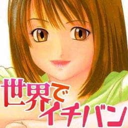 世界でイチバン_thumbnail