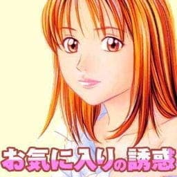 お気に入りの誘惑_thumbnail