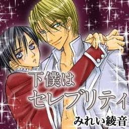 下僕はセレブリティ_thumbnail