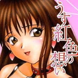 うす紅色の想い