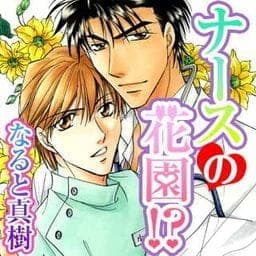 ナースの花園！？_thumbnail