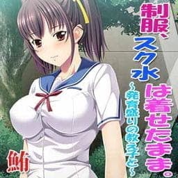 制服、スク水は着せたまま。～発育盛りの教え子と～_thumbnail