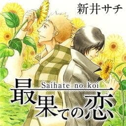 最果ての恋_thumbnail